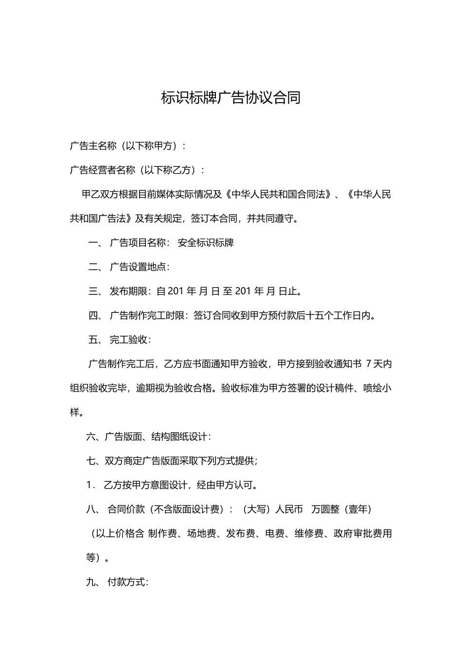 常用合同模版-标识标牌广告协议合同.docx_第1页