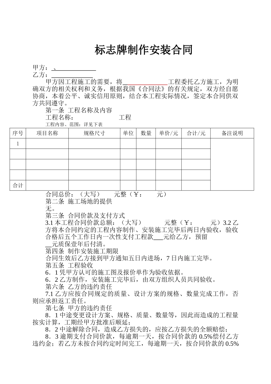 常用合同模版-标志牌制作安装合同.doc_第1页