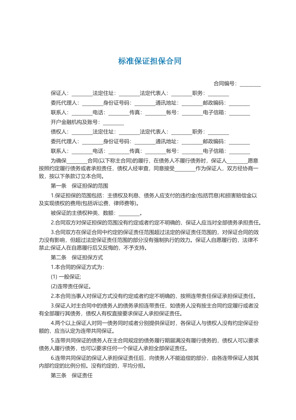 常用合同模版-标准保证担保合同范本.docx_第1页