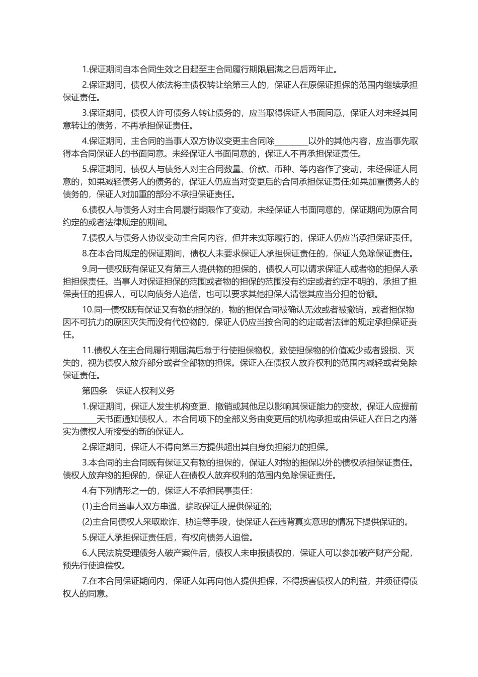 常用合同模版-标准保证担保合同范本.docx_第2页