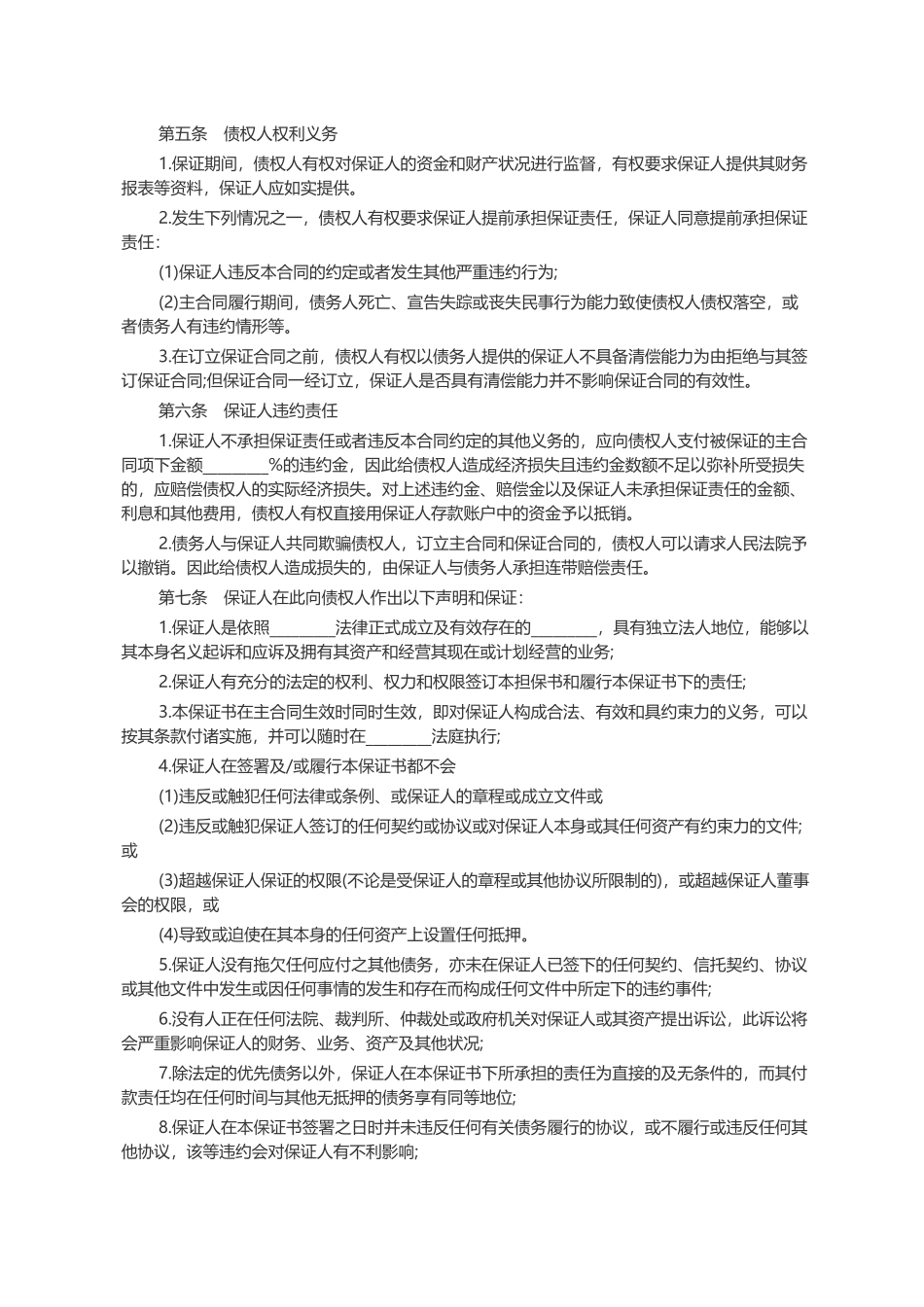 常用合同模版-标准保证担保合同范本.docx_第3页