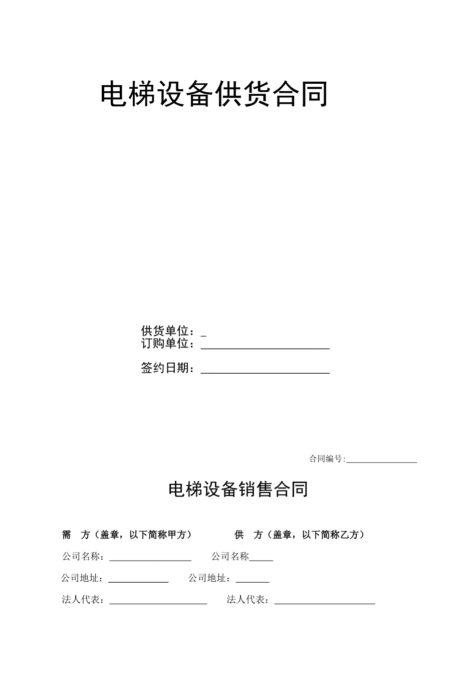 常用合同模版-标准电梯销售合同.doc_第1页