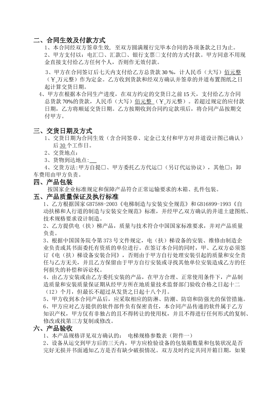 常用合同模版-标准电梯销售合同.doc_第3页