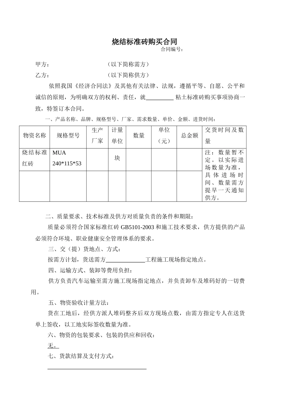 常用合同模版-标准砖、烧结砖购销合同.doc_第1页