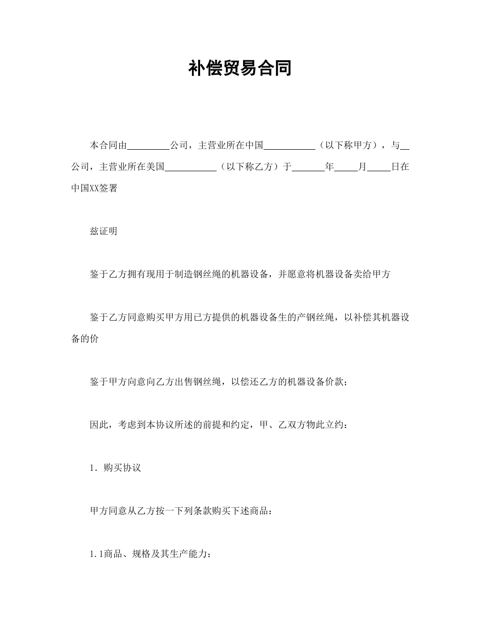 常用合同模版-补偿贸易合同.doc_第1页