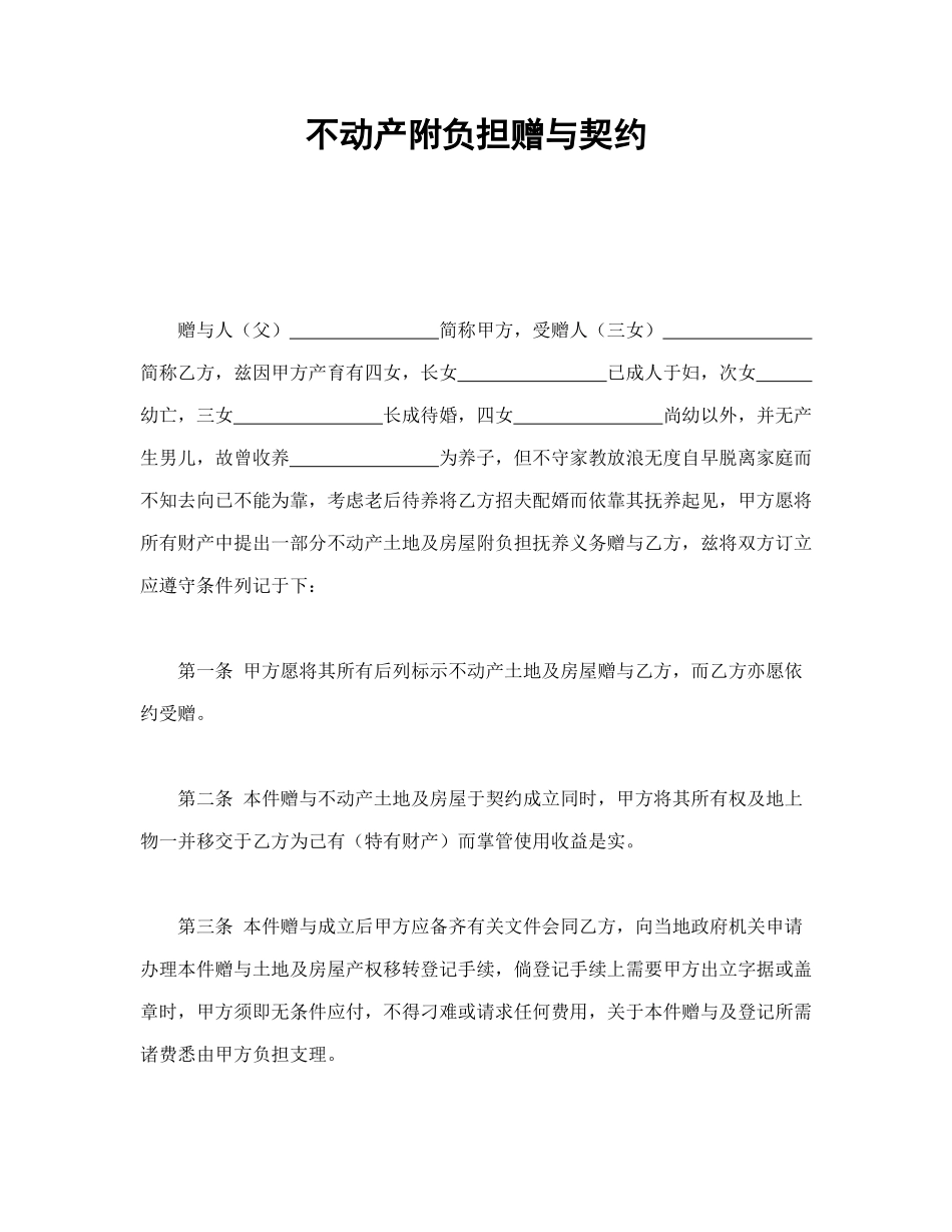 常用合同模版-不动产附负担赠与契约(1).doc_第1页