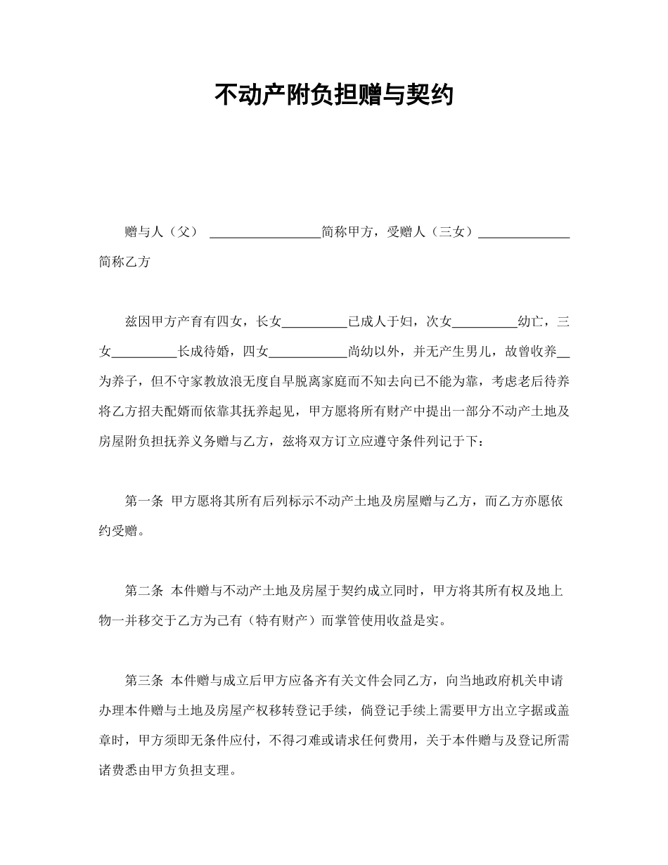 常用合同模版-不动产附负担赠与契约.doc_第1页