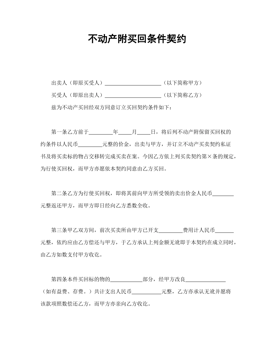 常用合同模版-不动产附买回条件契约(1).doc_第1页