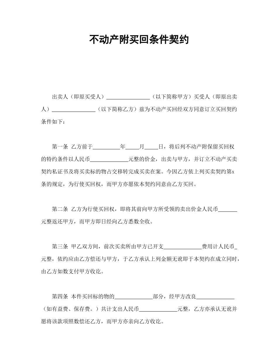 常用合同模版-不动产附买回条件契约.doc_第1页