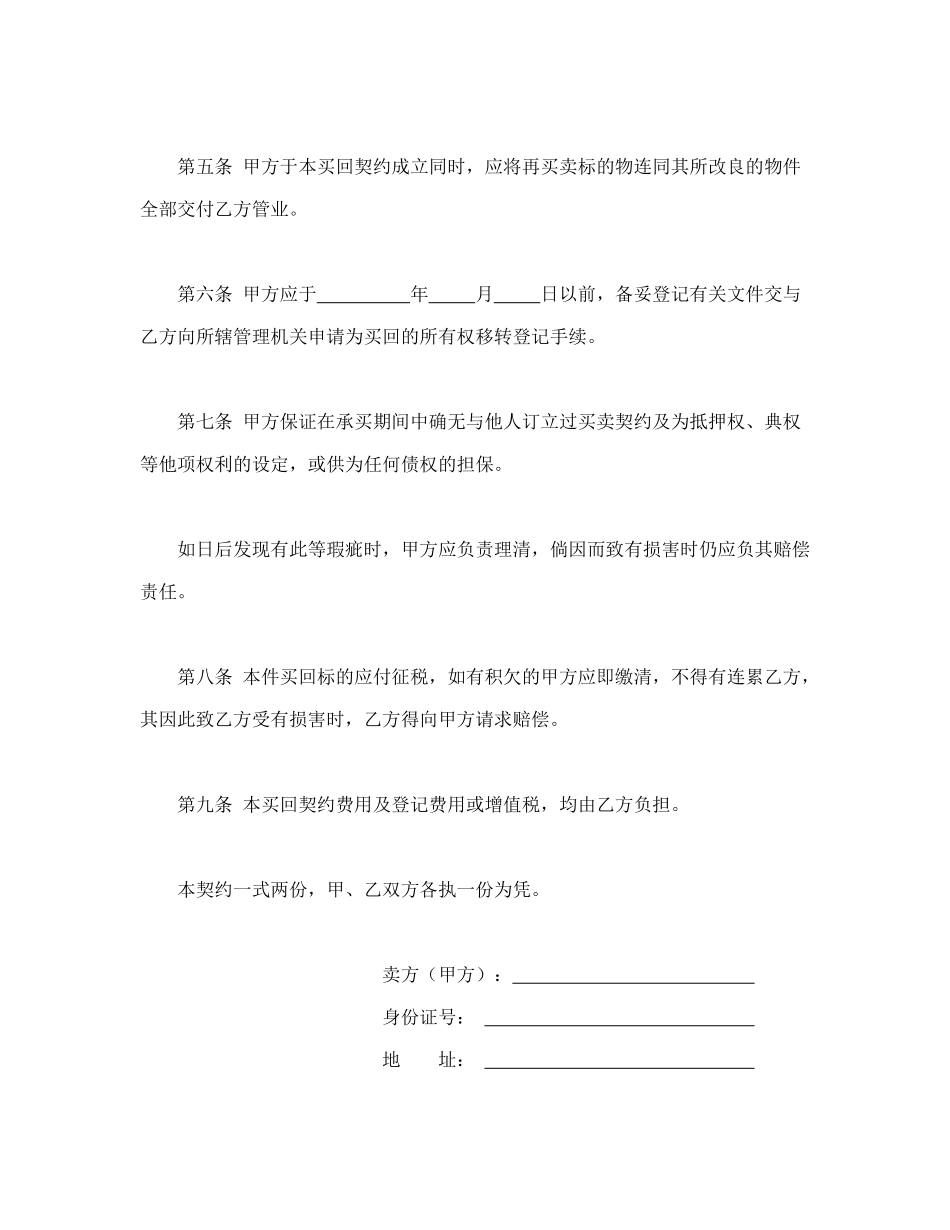 常用合同模版-不动产附买回条件契约.doc_第2页