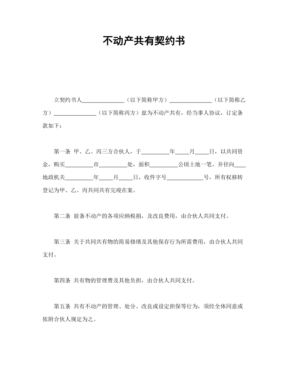 常用合同模版-不动产共有契约书.doc_第1页