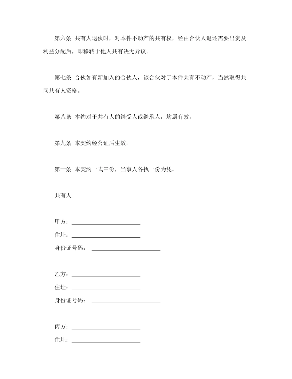 常用合同模版-不动产共有契约书.doc_第2页