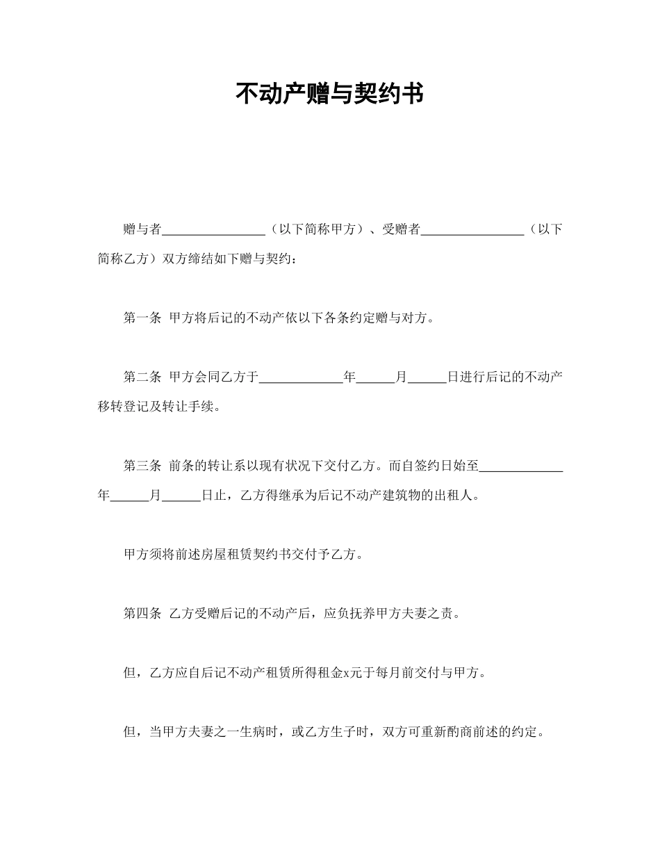 常用合同模版-不动产赠与契约书.doc_第1页