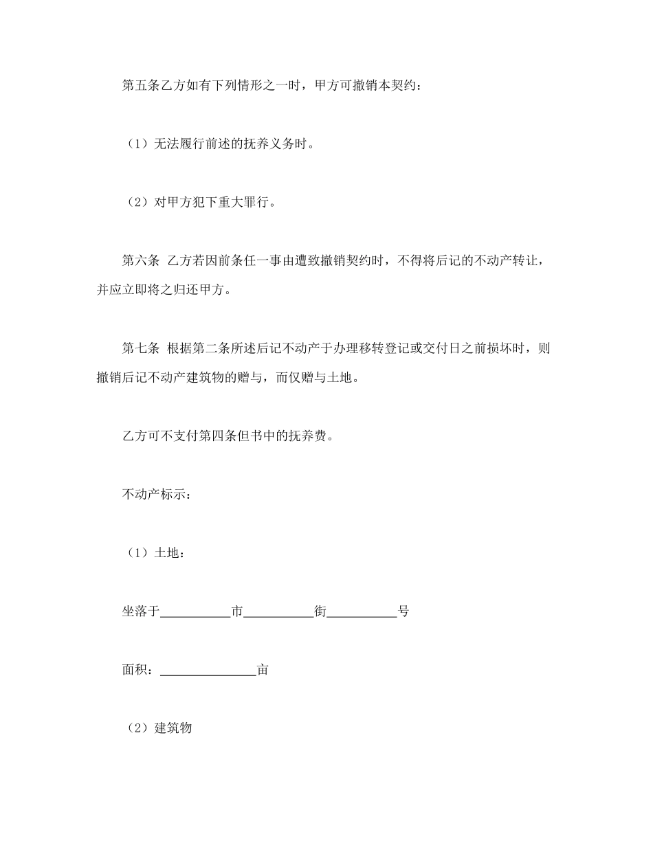 常用合同模版-不动产赠与契约书.doc_第2页