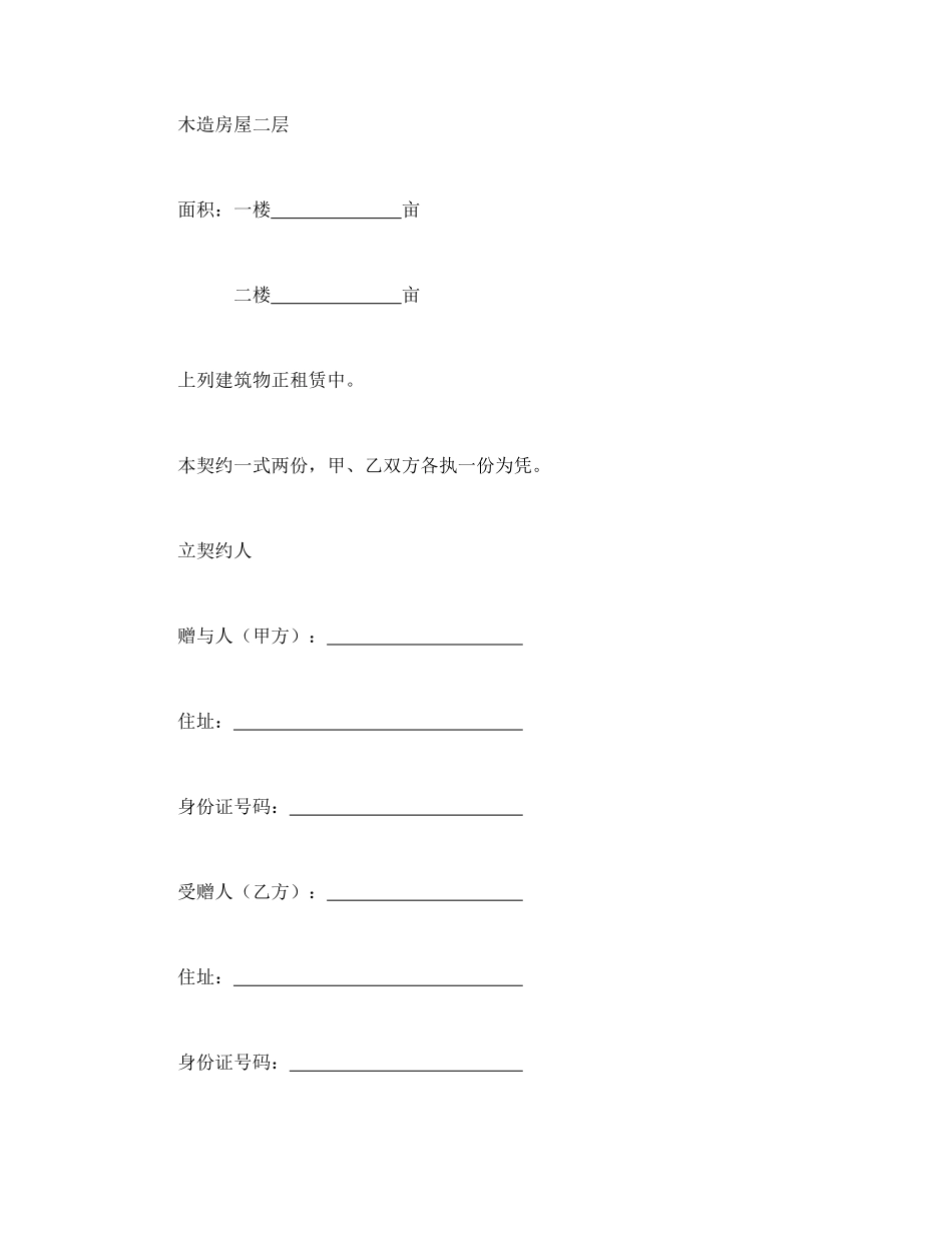 常用合同模版-不动产赠与契约书.doc_第3页