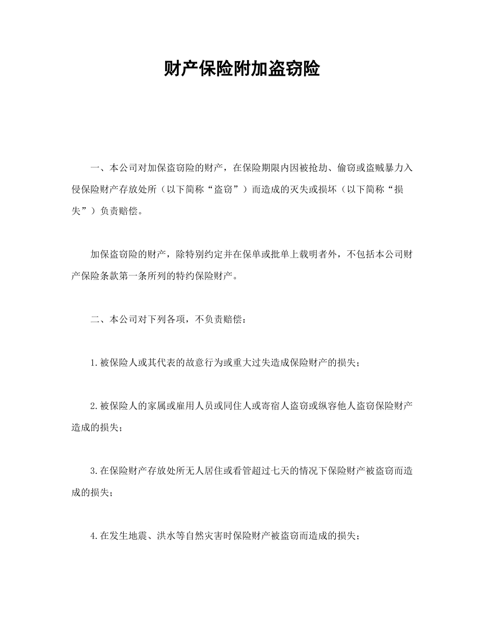 常用合同模版-财产保险附加盗窃险.doc_第1页