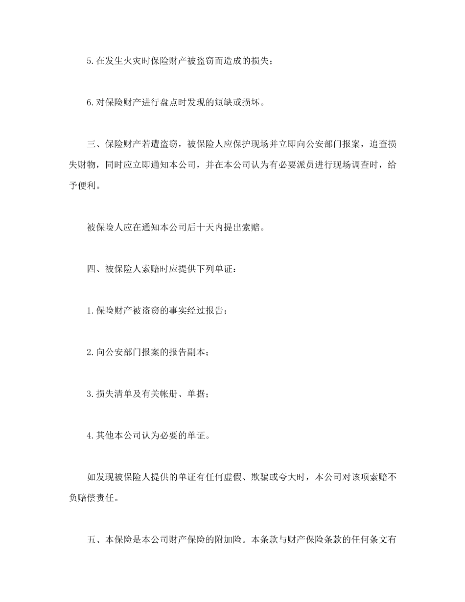 常用合同模版-财产保险附加盗窃险.doc_第2页