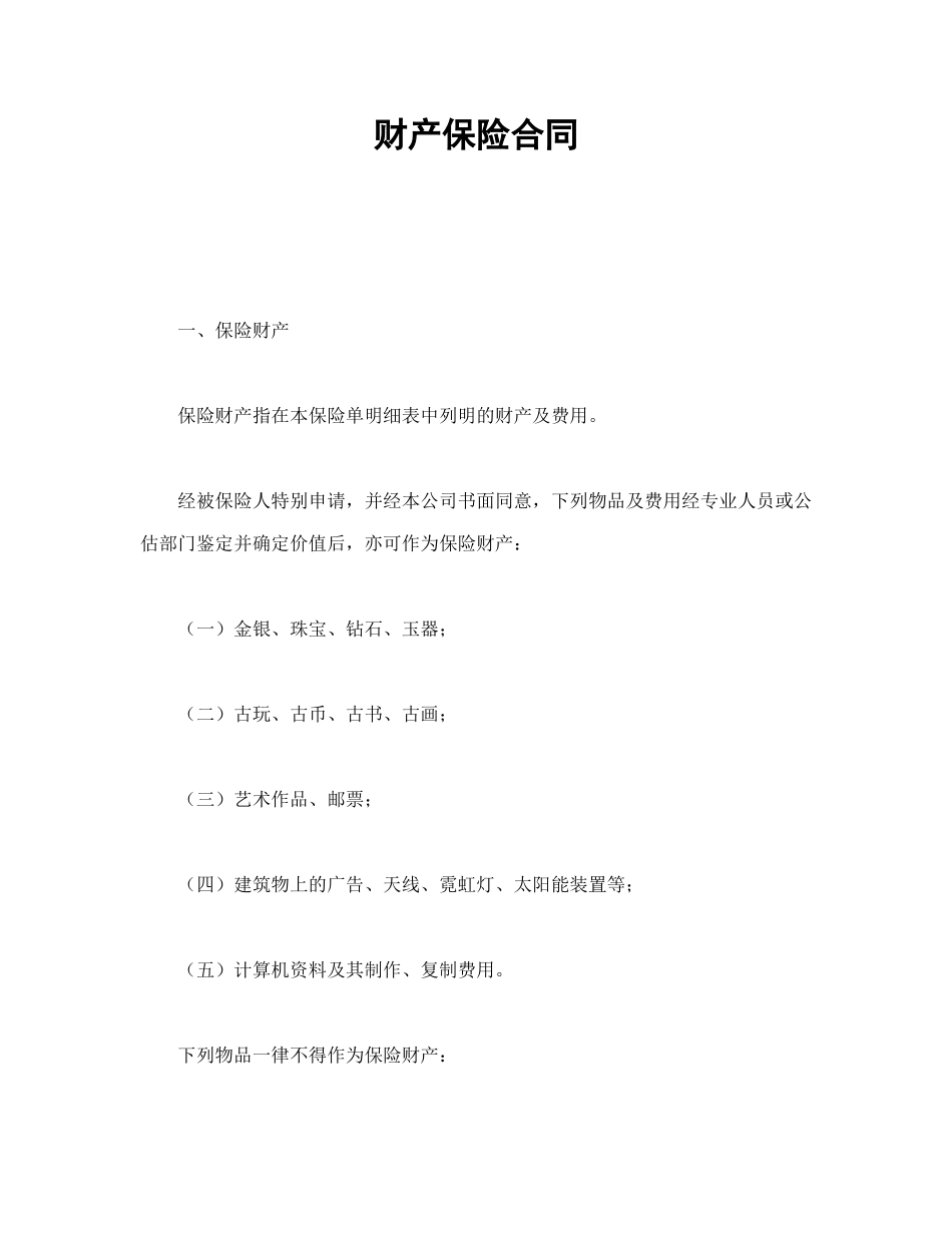 常用合同模版-财产保险合同.doc_第1页