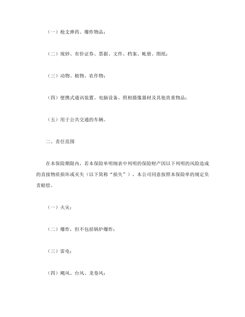 常用合同模版-财产保险合同.doc_第2页