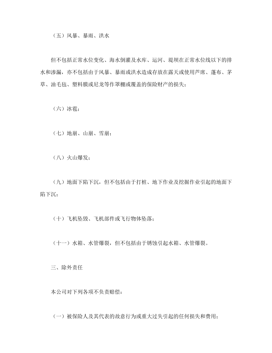 常用合同模版-财产保险合同.doc_第3页