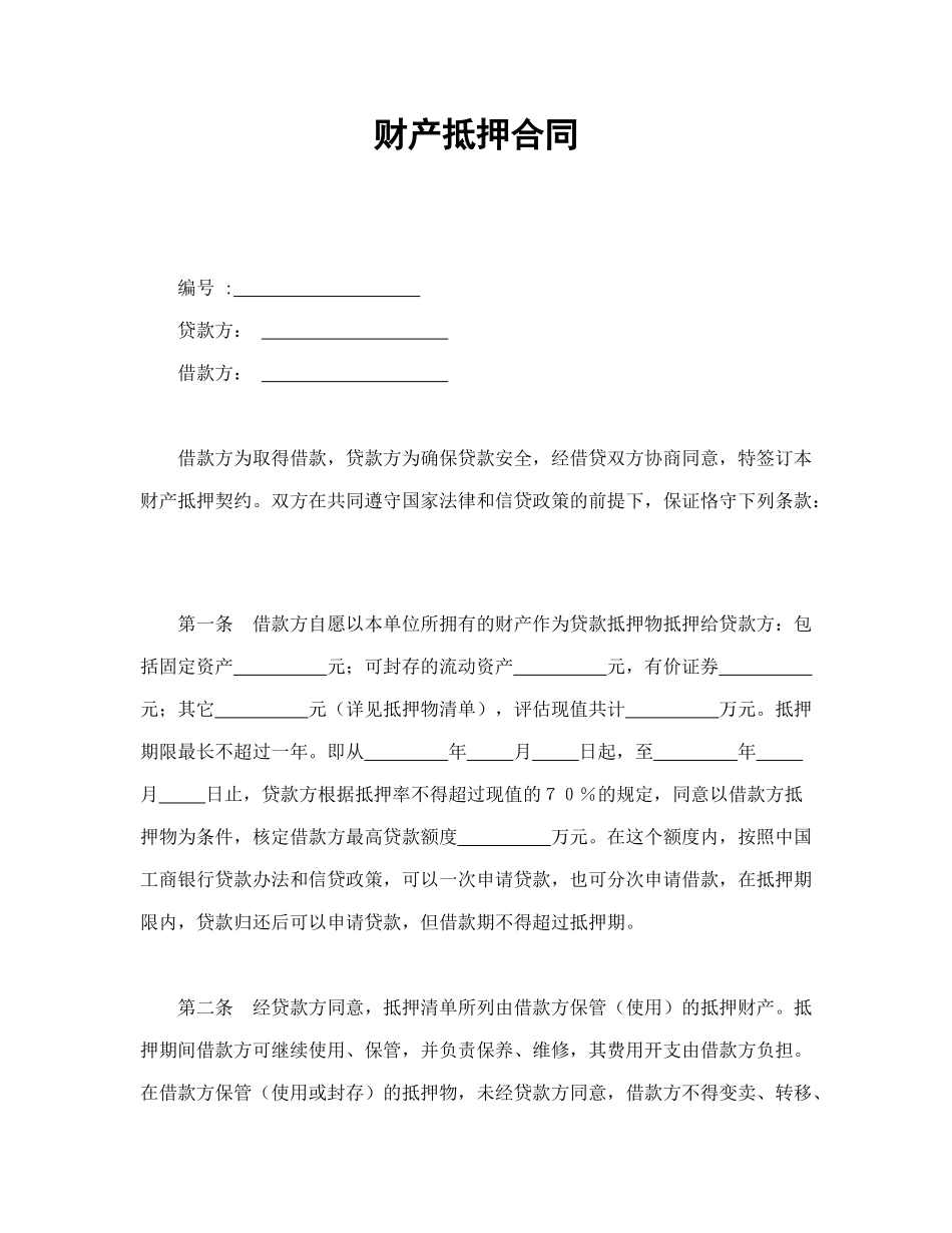 常用合同模版-财产抵押合同.doc_第1页