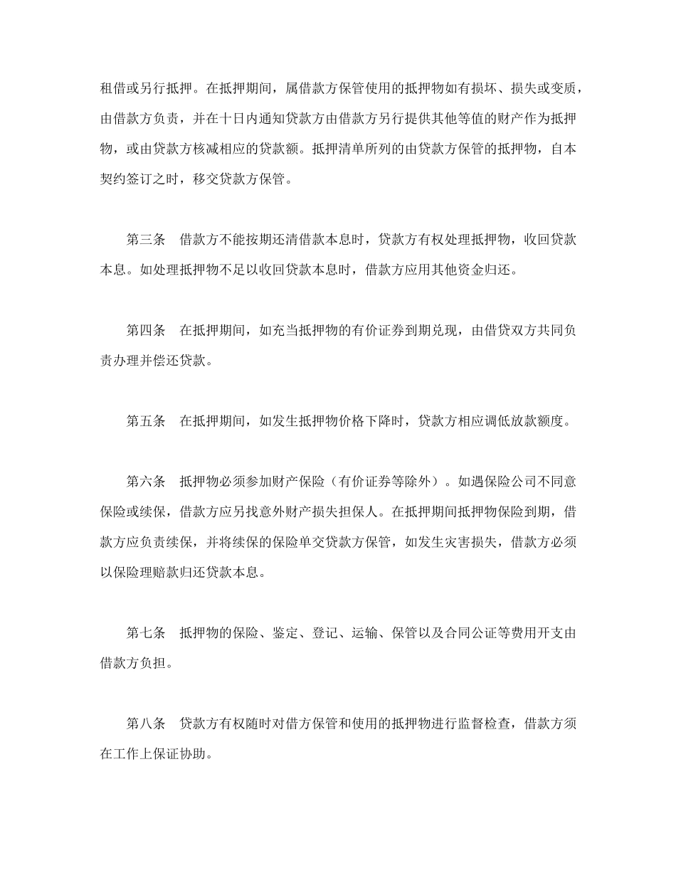 常用合同模版-财产抵押合同.doc_第2页