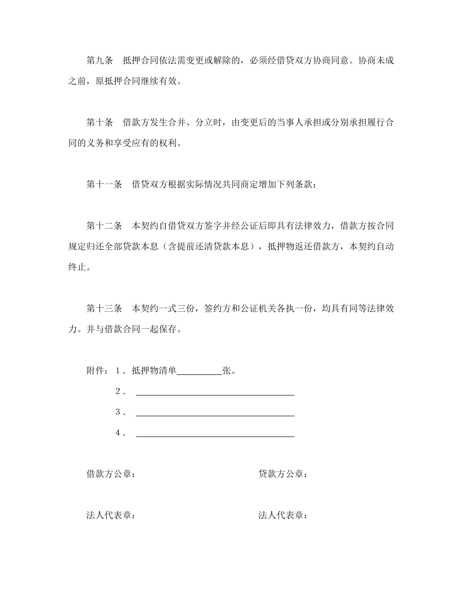 常用合同模版-财产抵押合同.doc_第3页