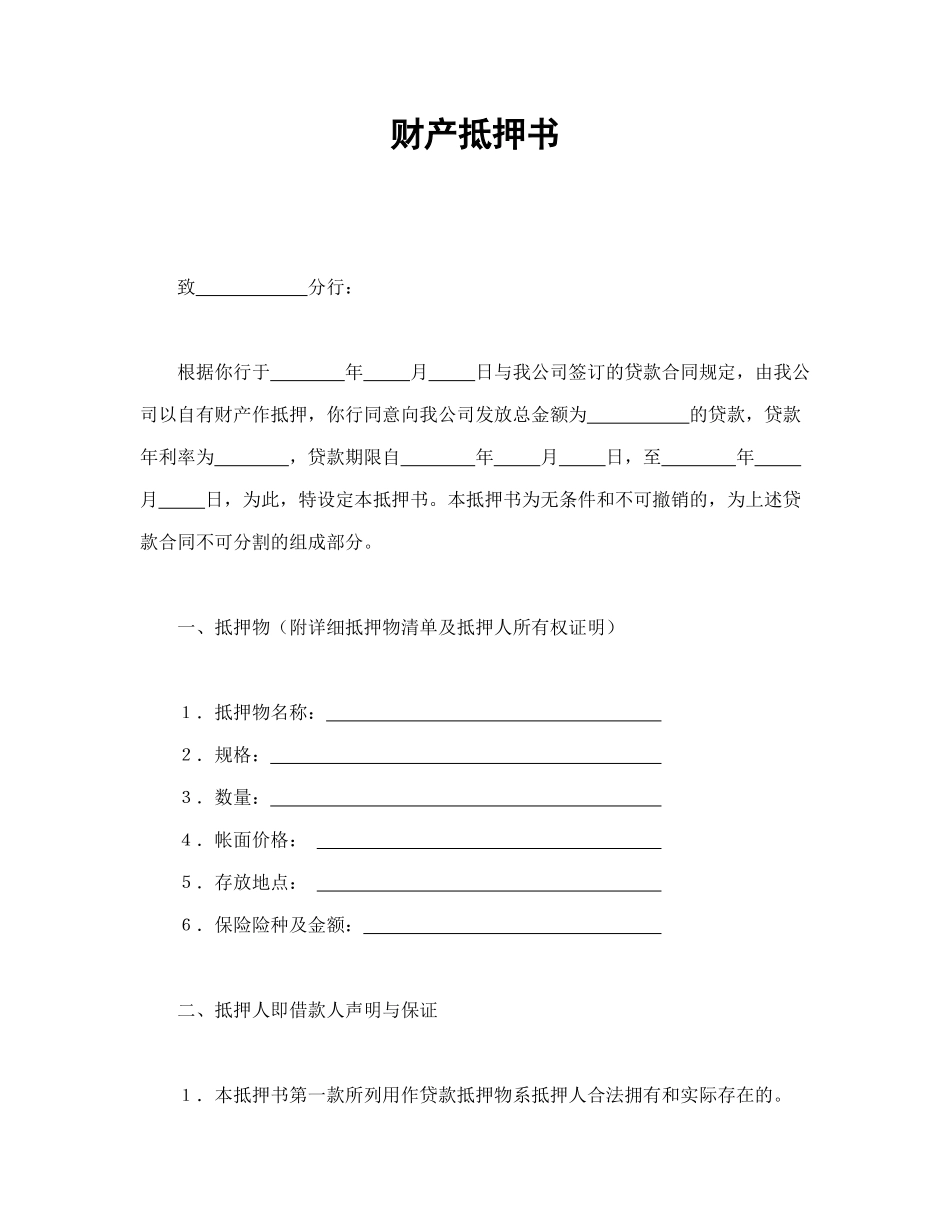 常用合同模版-财产抵押书.doc_第1页