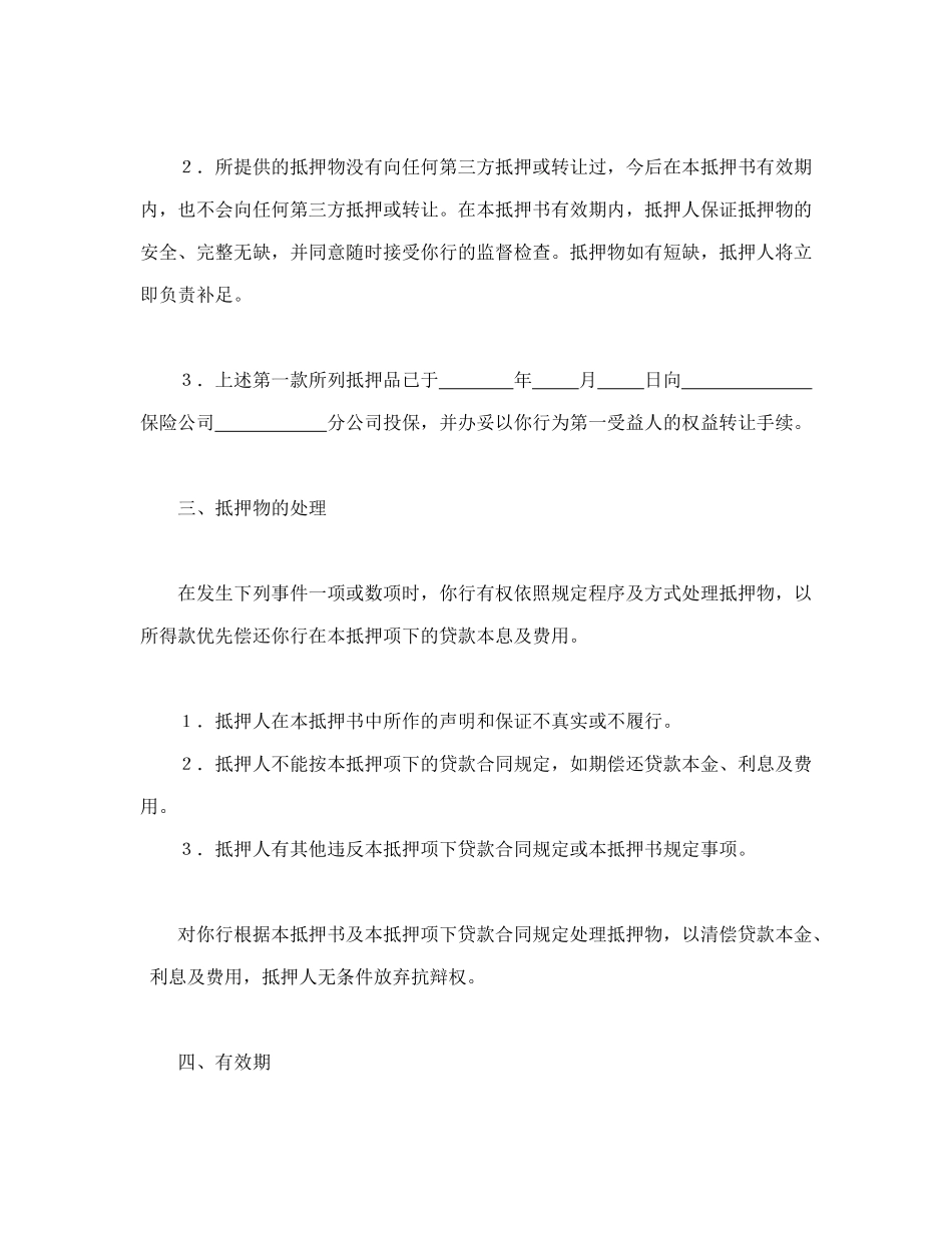 常用合同模版-财产抵押书.doc_第2页