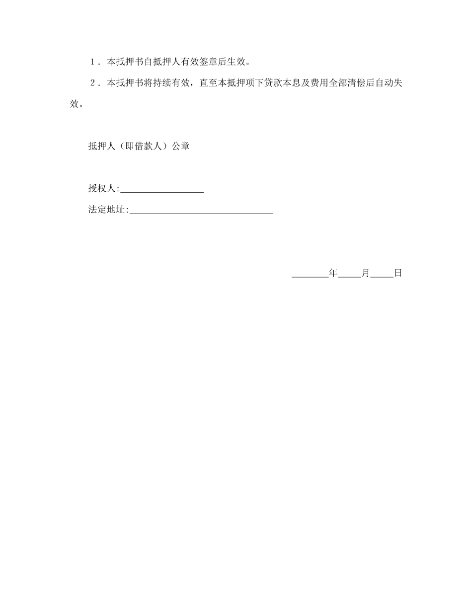 常用合同模版-财产抵押书.doc_第3页