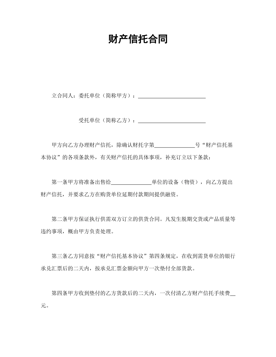 常用合同模版-财产信托合同.doc_第1页