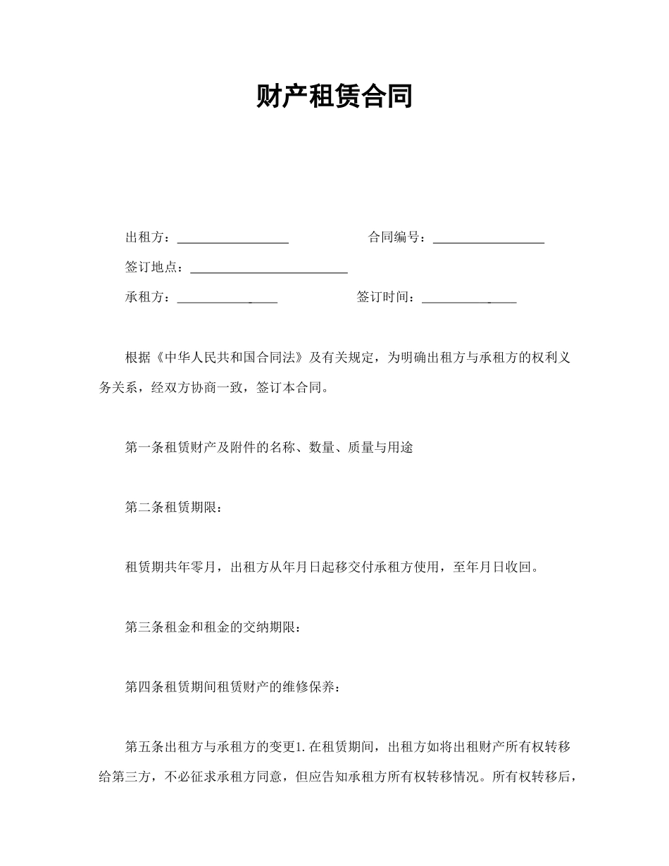常用合同模版-财产租赁合同(1).doc_第1页