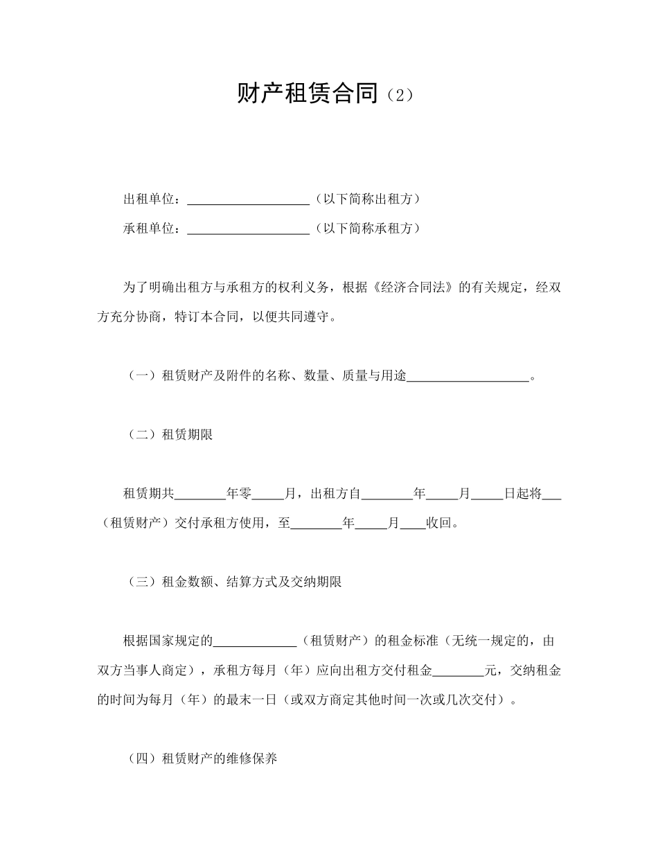 常用合同模版-财产租赁合同（2）(1).doc_第1页