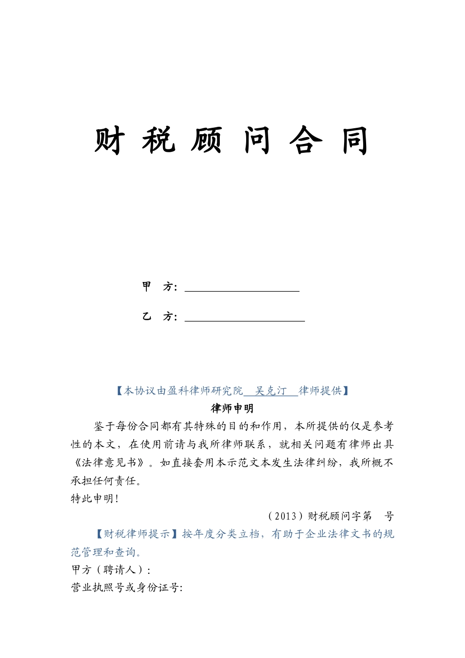 常用合同模版-财税顾问合同.doc_第1页