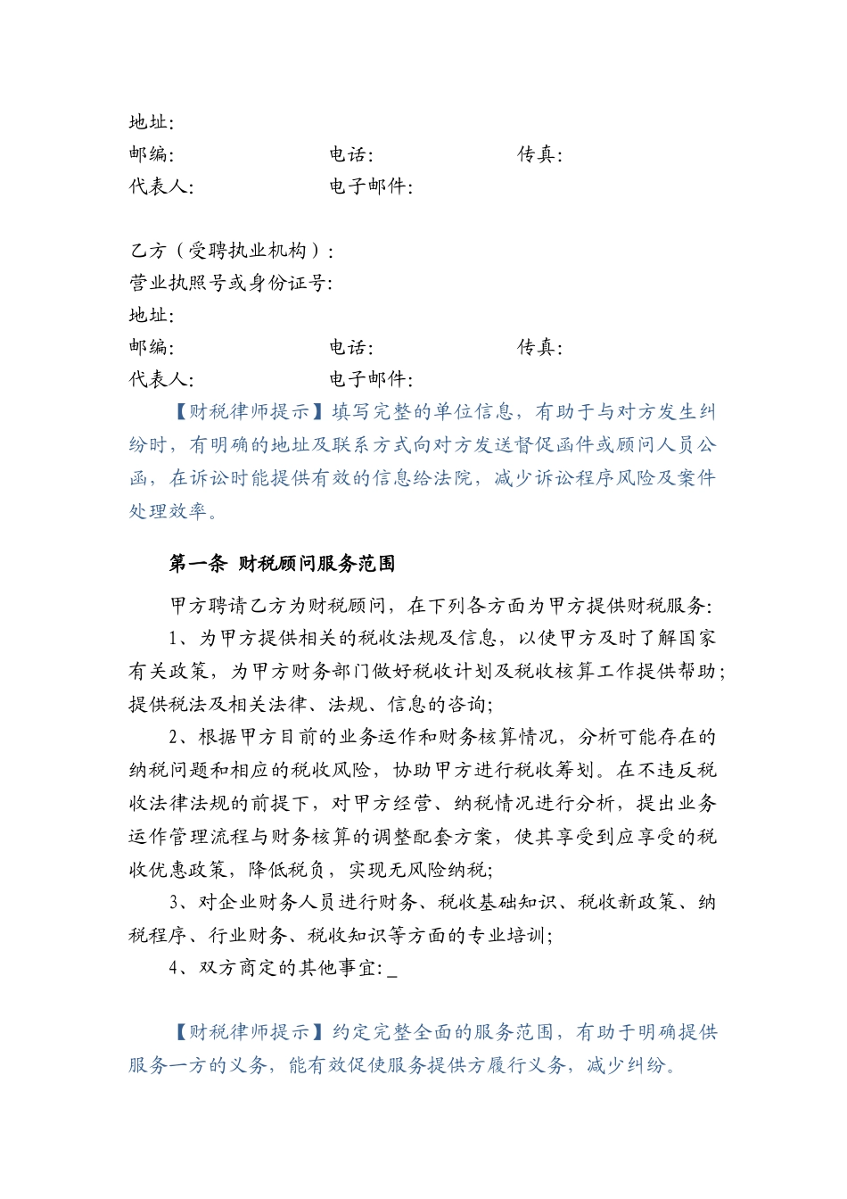 常用合同模版-财税顾问合同.doc_第2页