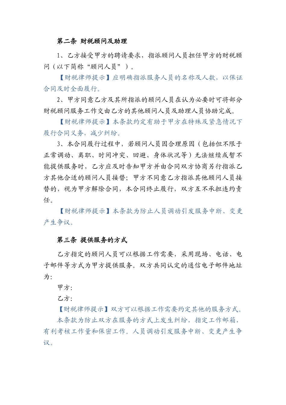 常用合同模版-财税顾问合同.doc_第3页