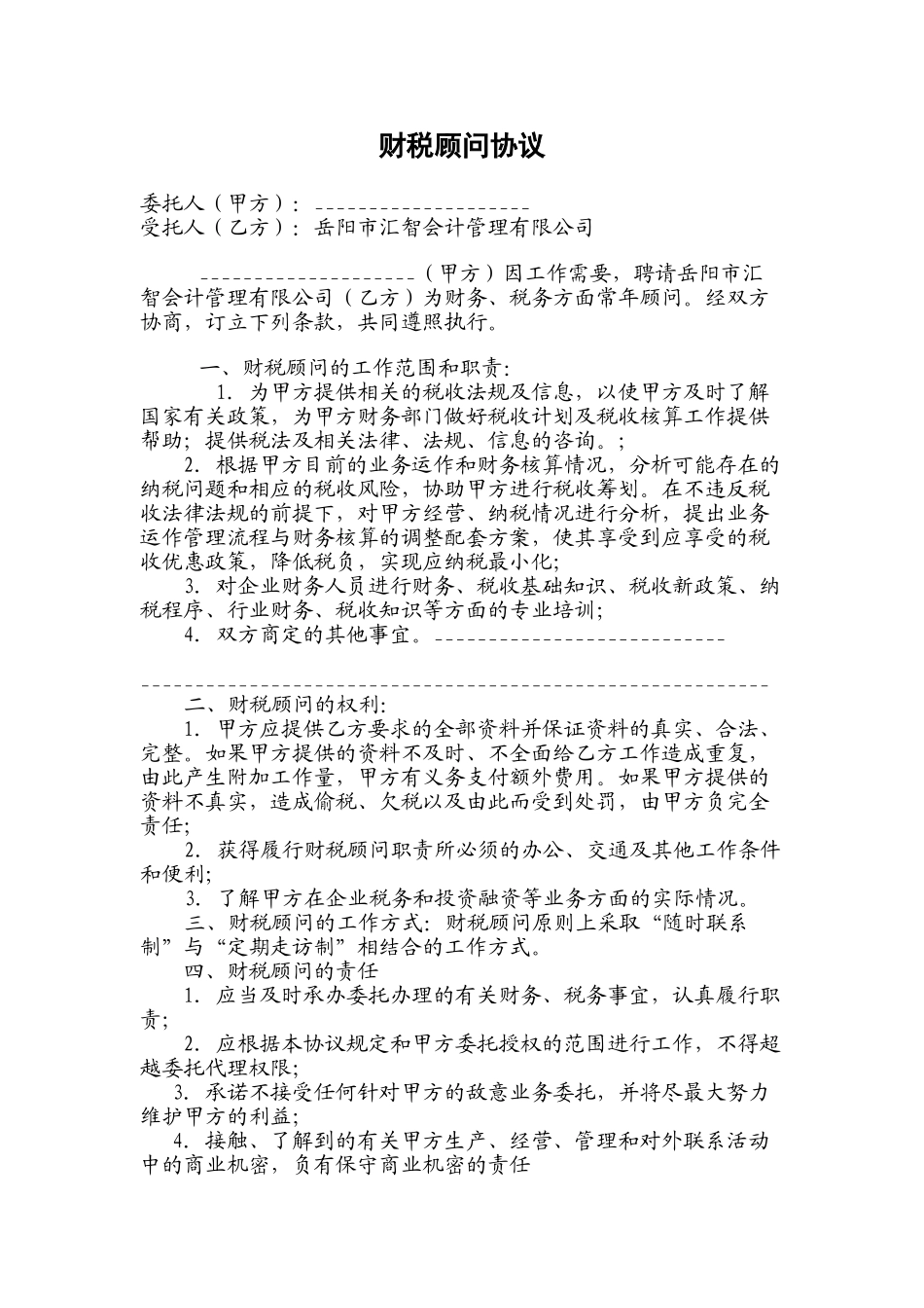 常用合同模版-财税顾问协议.doc_第1页