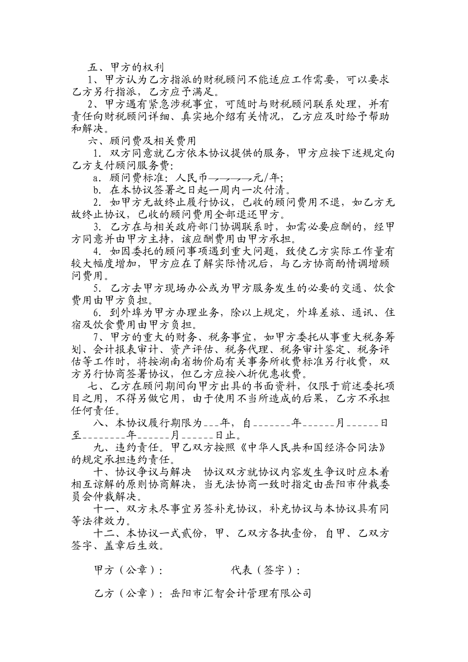 常用合同模版-财税顾问协议.doc_第2页