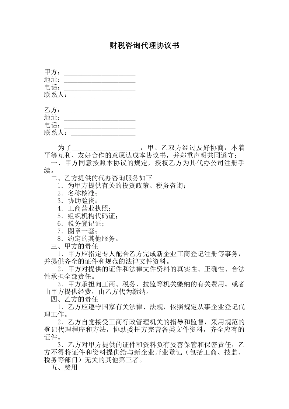 常用合同模版-财税咨询代理协议书.doc_第1页