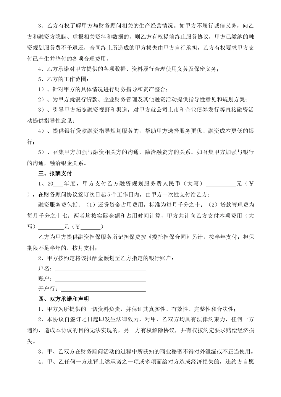 常用合同模版-财务顾问合作协议(范本)1.doc_第2页