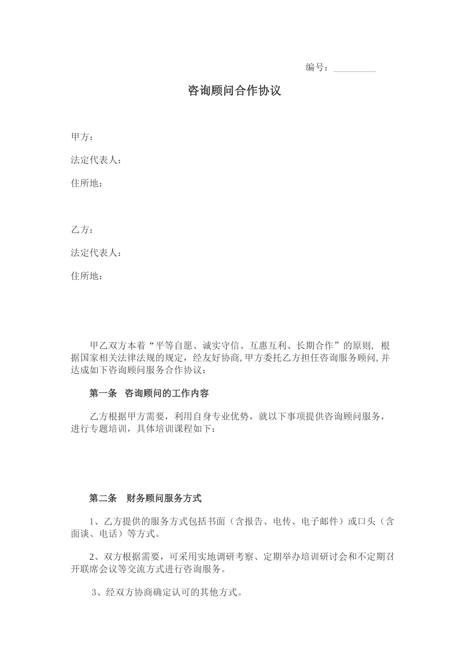 常用合同模版-财务顾问合作协议.doc_第1页