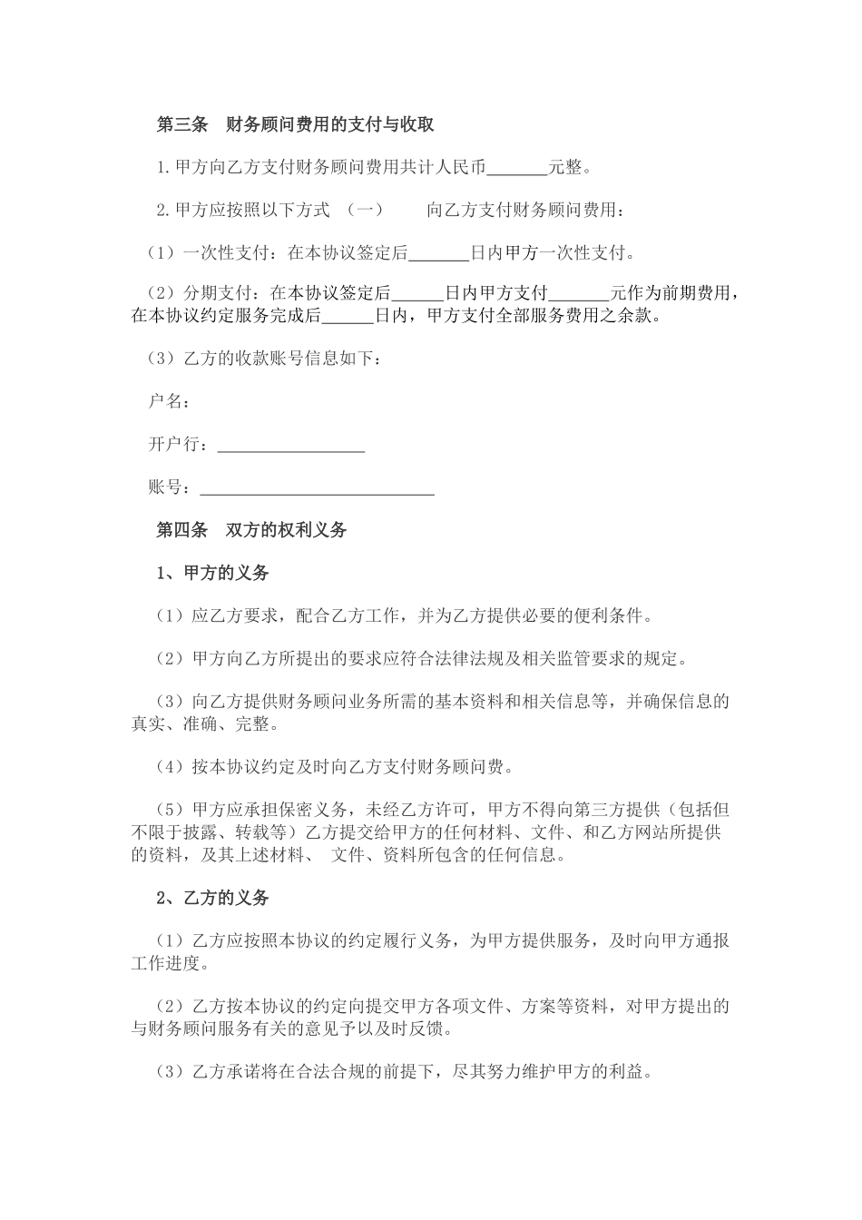 常用合同模版-财务顾问合作协议.doc_第2页