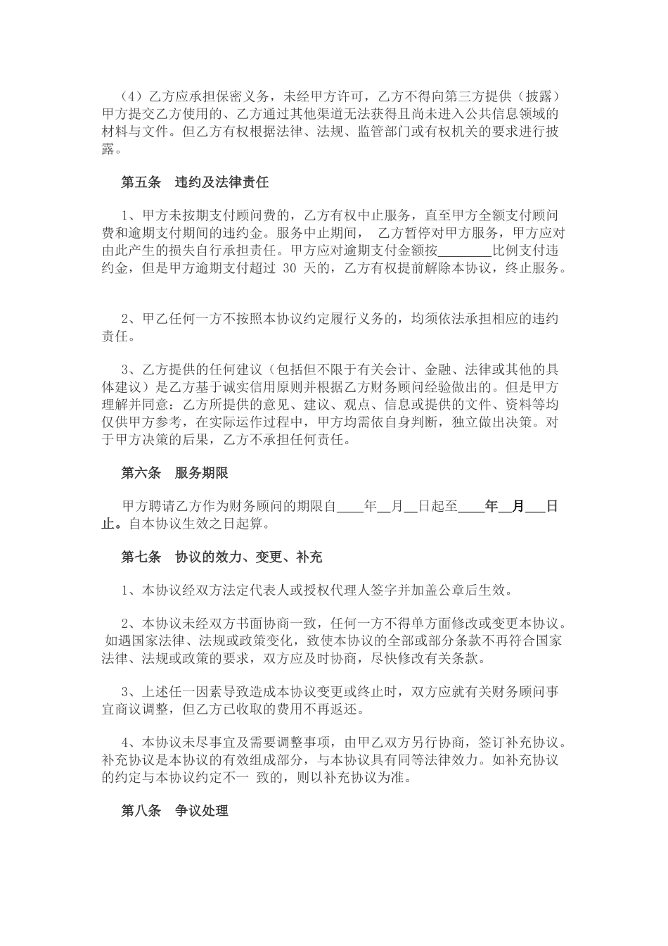 常用合同模版-财务顾问合作协议.doc_第3页