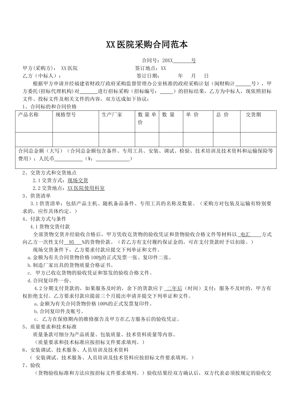 常用合同模版-采购合同范本.doc_第1页