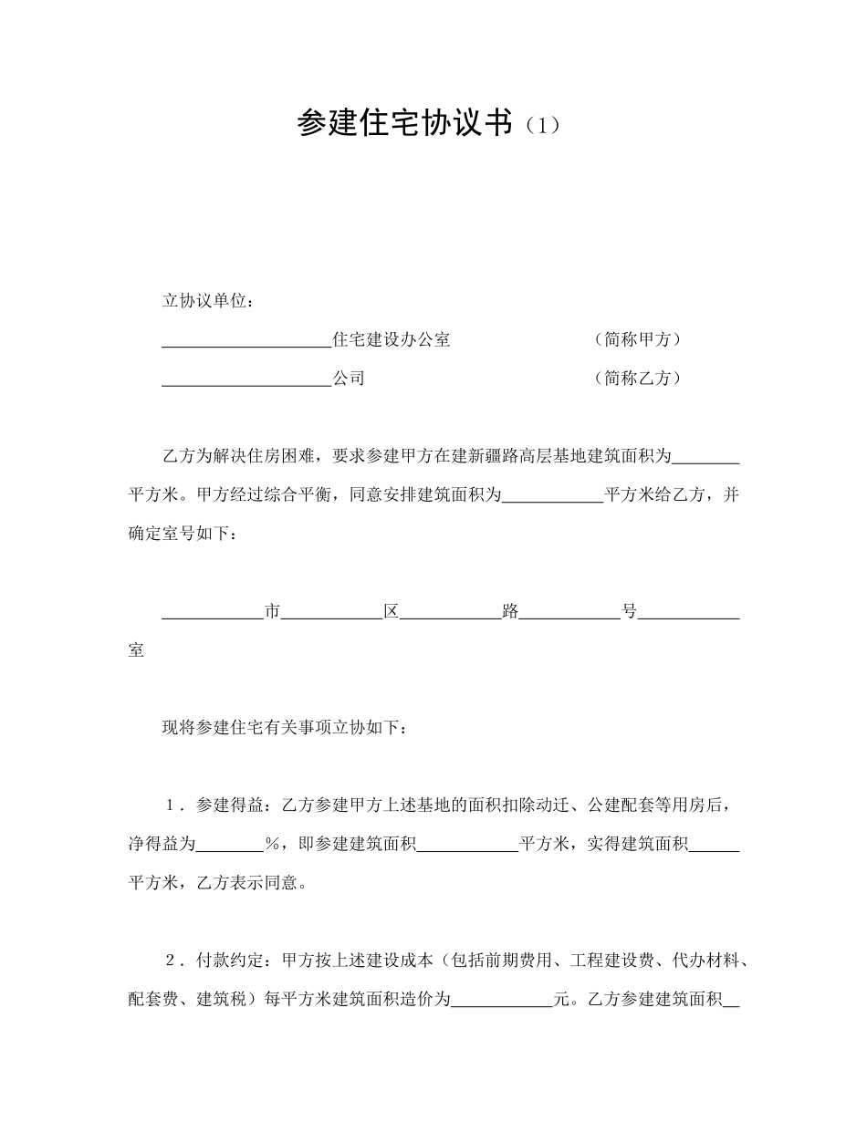 常用合同模版-参建住宅协议书（1）.doc_第1页