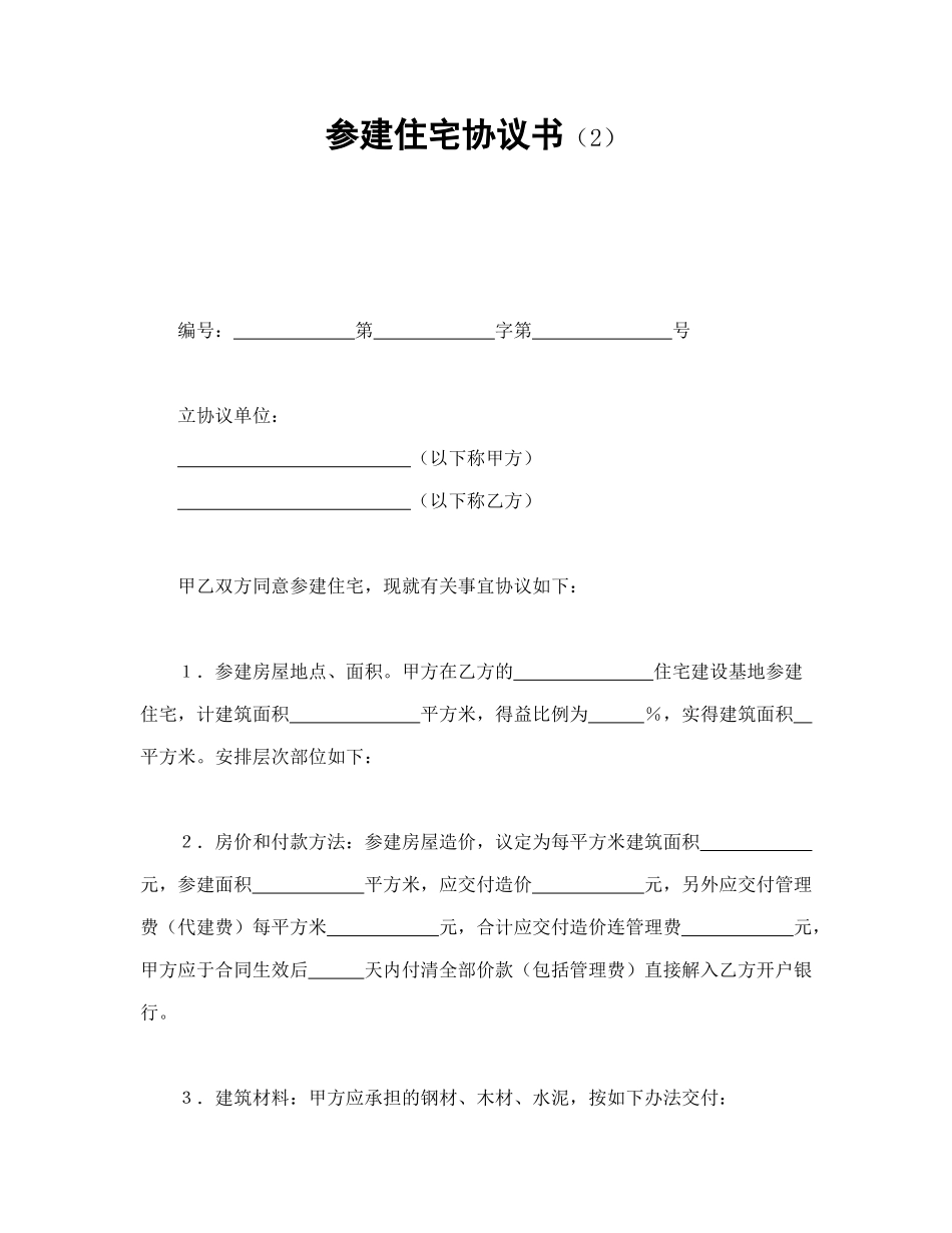 常用合同模版-参建住宅协议书（2）.doc_第1页