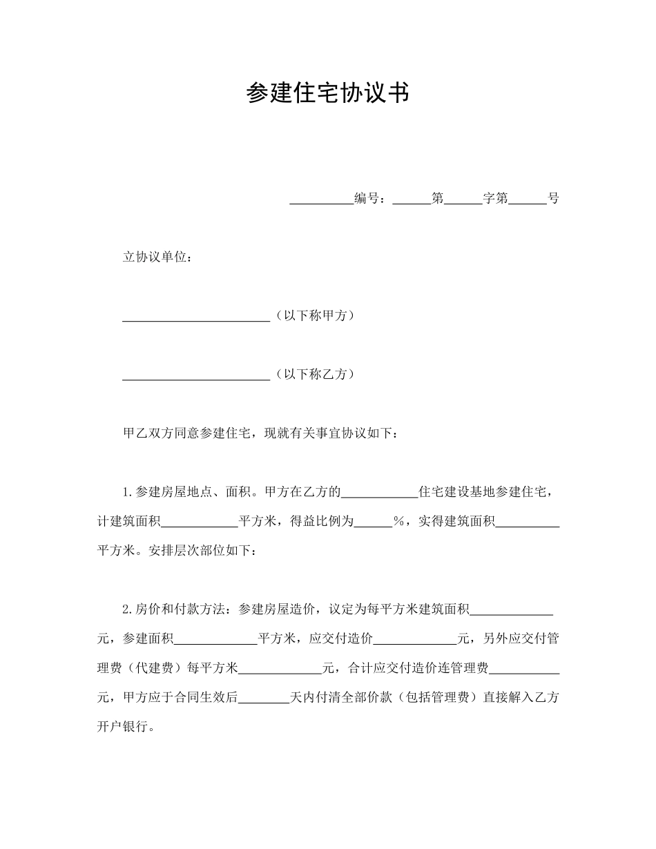 常用合同模版-参建住宅协议书.doc_第1页