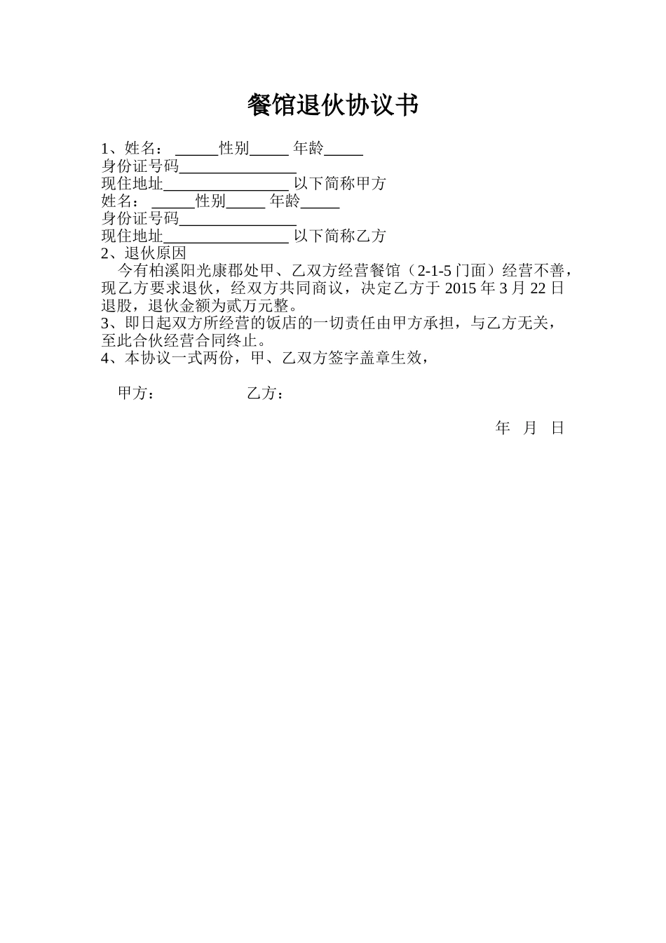 常用合同模版-餐馆退伙协议书.doc_第1页
