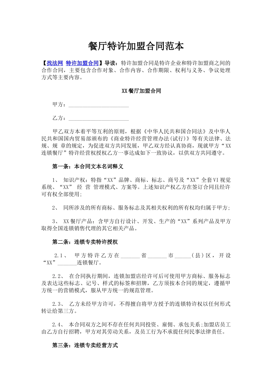 常用合同模版-餐厅特许加盟合同范本.doc_第1页