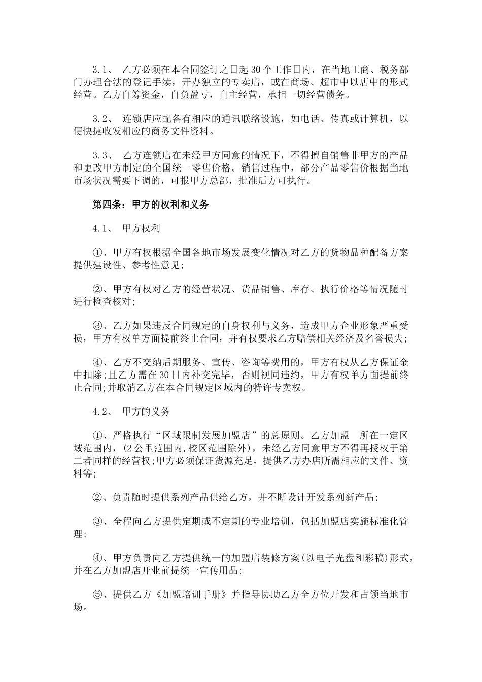 常用合同模版-餐厅特许加盟合同范本.doc_第2页